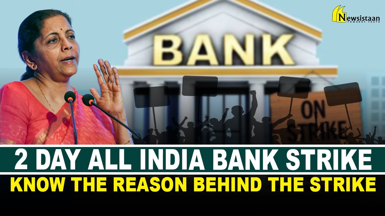 2 day All India bank strike, know the reason behind the strike | Newsistaan