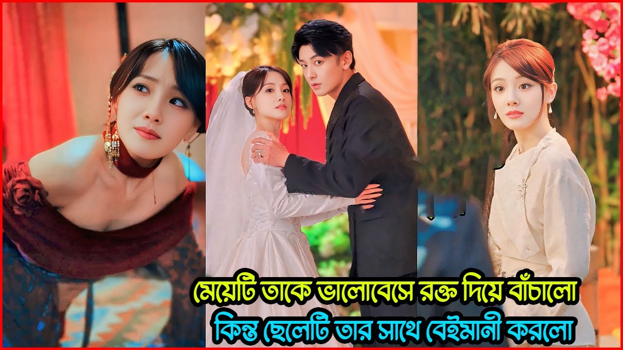 মেয়েটি তাকে ভালোবেসে রক্ত দিলো, কিন্তু ছেলেটি করলো বিশ্বাসঘাতকতা 🤬😱 K-Drama Bangla