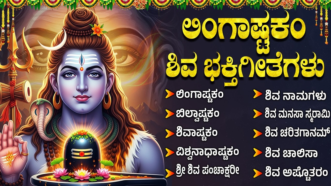 ಸೋಮವಾರ ವಿಶೇಷ ಭಕ್ತಿಗೀತೆಗಳು | ಲಿಂಗಷ್ಟಕಂ | ಶಿವಾಷ್ಟಕಂ | Lord Shiva Kannada Devotional Songs