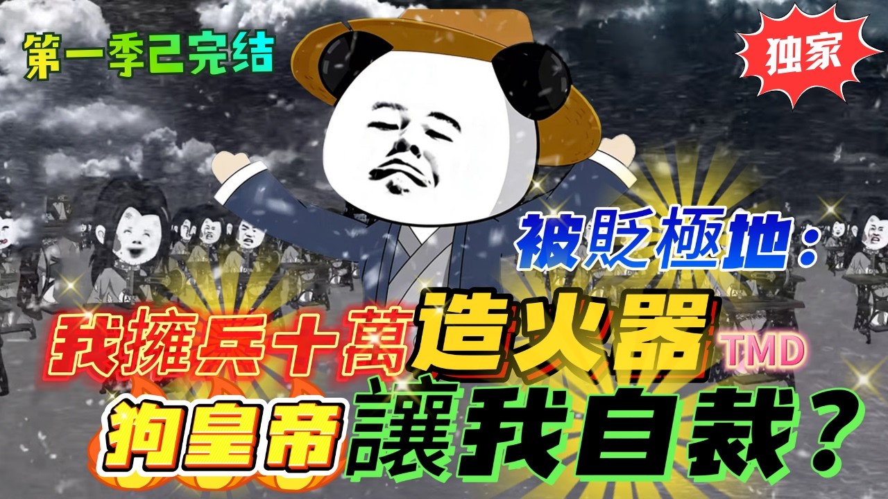 🔥【FULL一口氣看完】救命！被貶極地三年，我擁兵十萬造火器，老皇帝急了，竟讓我自裁？《打到北極圈了，你讓我繼承皇位？》第一季已完結#沙雕動畫 #搞笑 #穿越 #动画推荐 #动漫 #沙雕 #历史