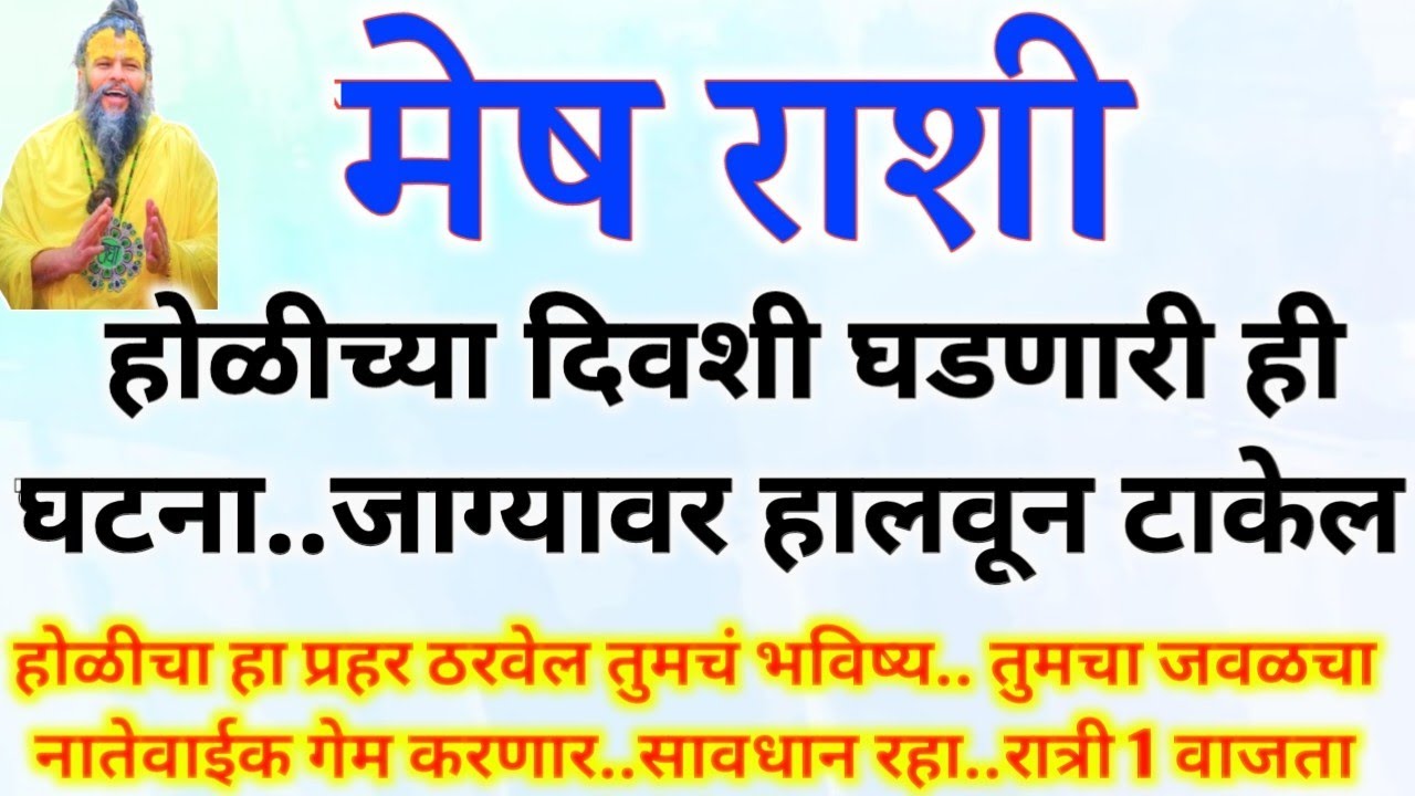 मेष राशी 2 मार्च होळी ठरणार नशिबाचे दार उघडणारी.. रात्री 1 वाजता दोष दूर mesh rashi bhavishya #upay