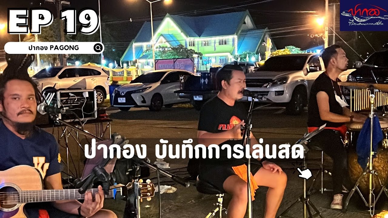 【ปากองบันทึกการเล่นสด🔶】{ครัวหัวโจก สวนผึ้ง ราชบุรี} Ep 19