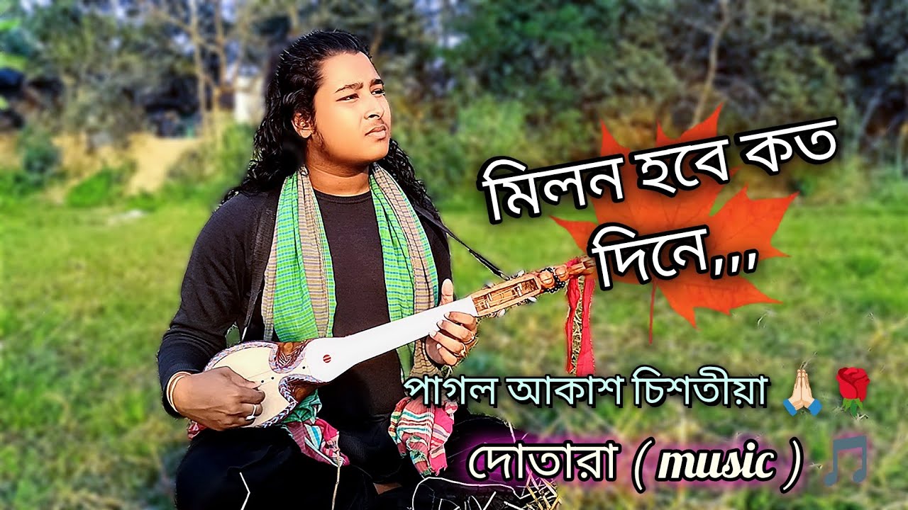 মিলন হবে কত দিনে,,, মিউজিক,,,, ভিডিও #highlights #viralvideo @BDDarpan @BaulSatta @lalon2127 
