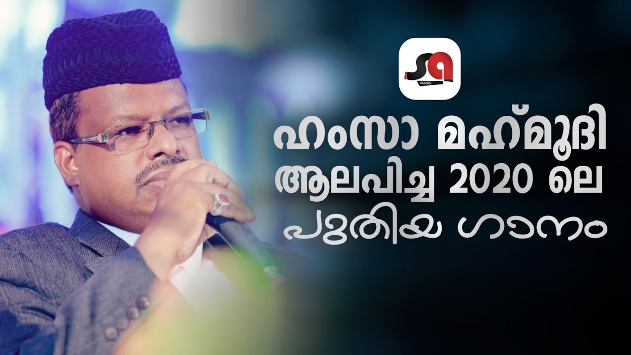 ഹംസാ മഹ്മൂദിയുടെ പുതിയ മദ്ഹ് ഗാനം 2020 | Hamza Mahmoodi latest Madh Song 2020 ✅©️