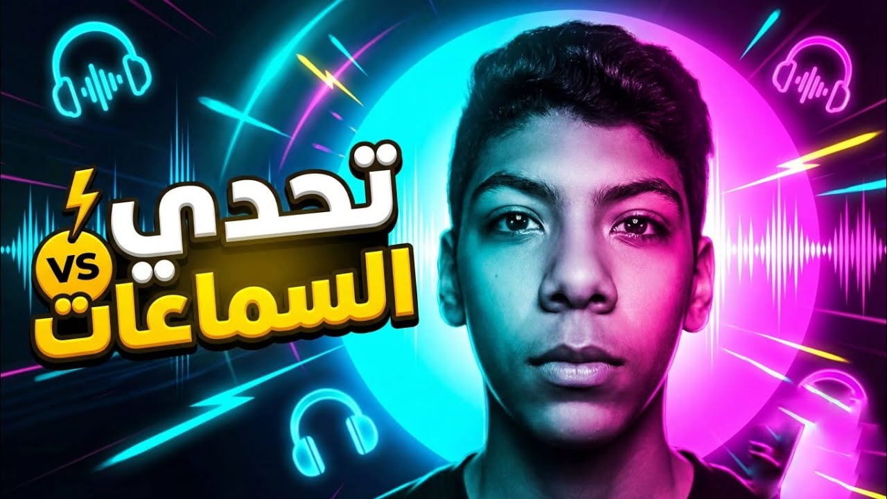 تحدي السماعات المضحكه مع اخويا الصغير🎧😂(ضحك غير طبيعي😂) 