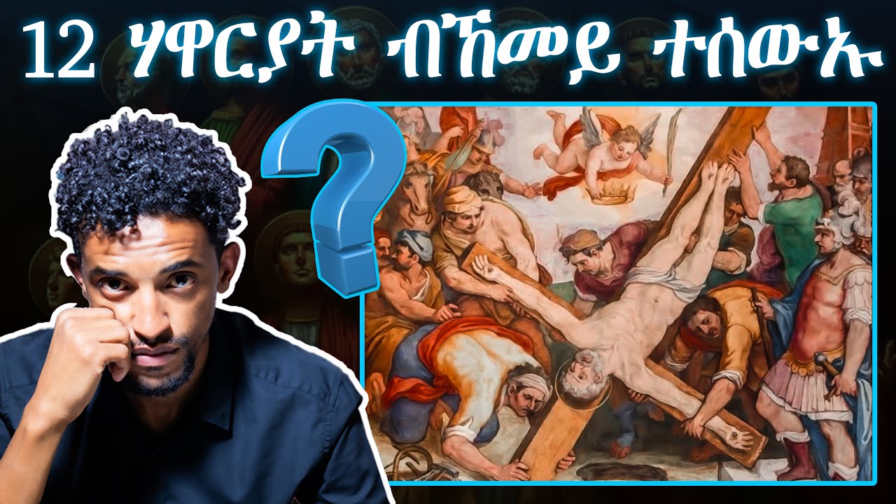 ሃዋርያት ብኸመይ ተሰውኡ?