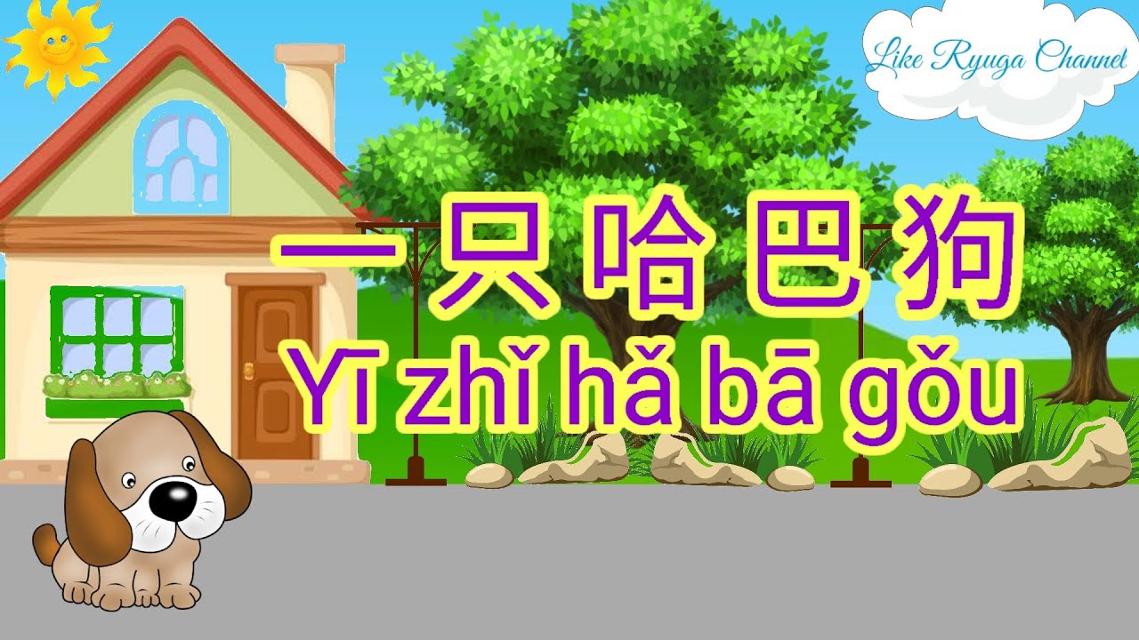 Yi Zhi Ha Ba Gou - 一只哈巴狗 ( Lagu Mandarin anak-anak )