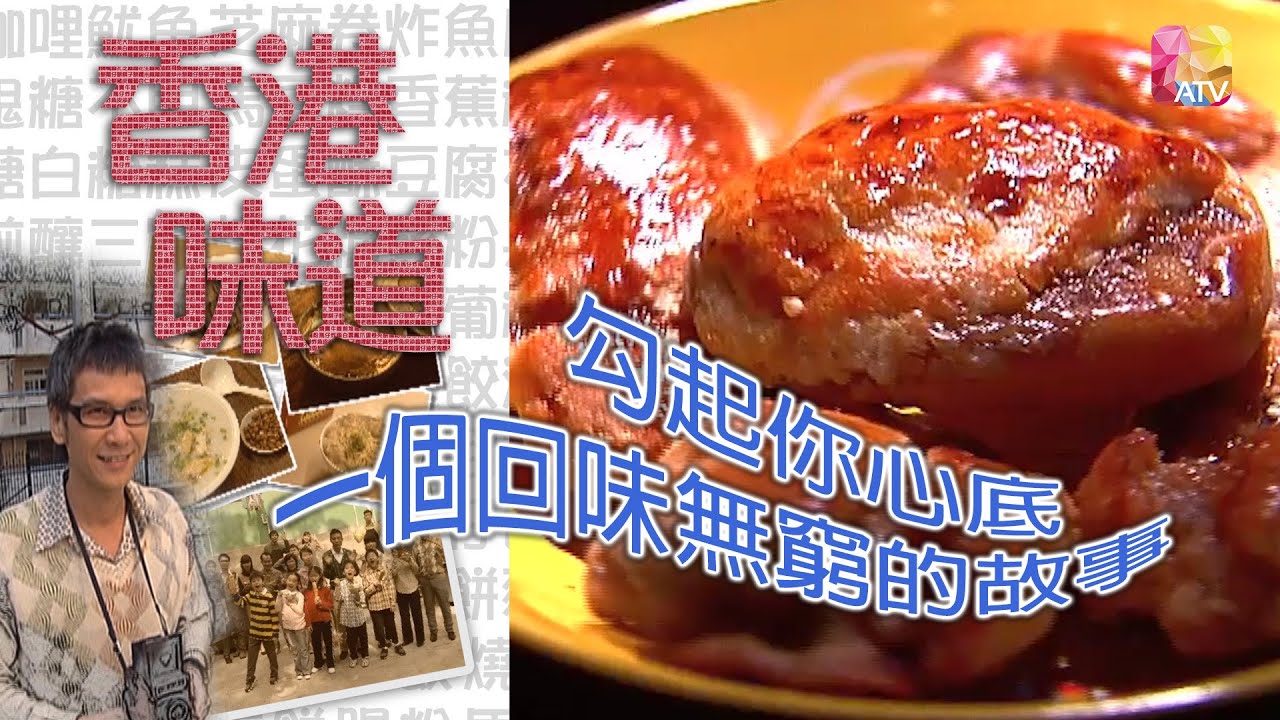 《香港味道》第3集 雞仔餅 TASTE OF HONG KONG EP3 ATV