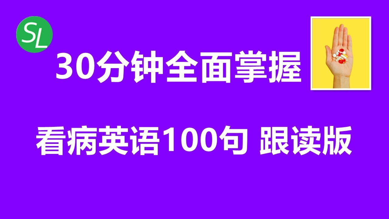 【看病英语学习】 快速掌握从看病到买药的100个英语句子| 看医生诊所英语大全跟读版 | 日常英语听力口语练习版