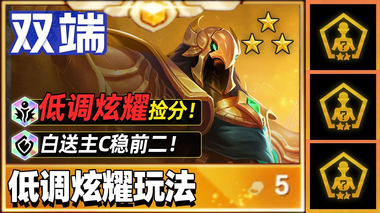 开局白送主C定阵，低调炫耀纯捡分玩法！【林小北聯盟戰棋S16云顶之弈】LOL云顶S16套路教学 金铲铲之战 | 英雄联盟云顶之弈 Teamfight Tactics