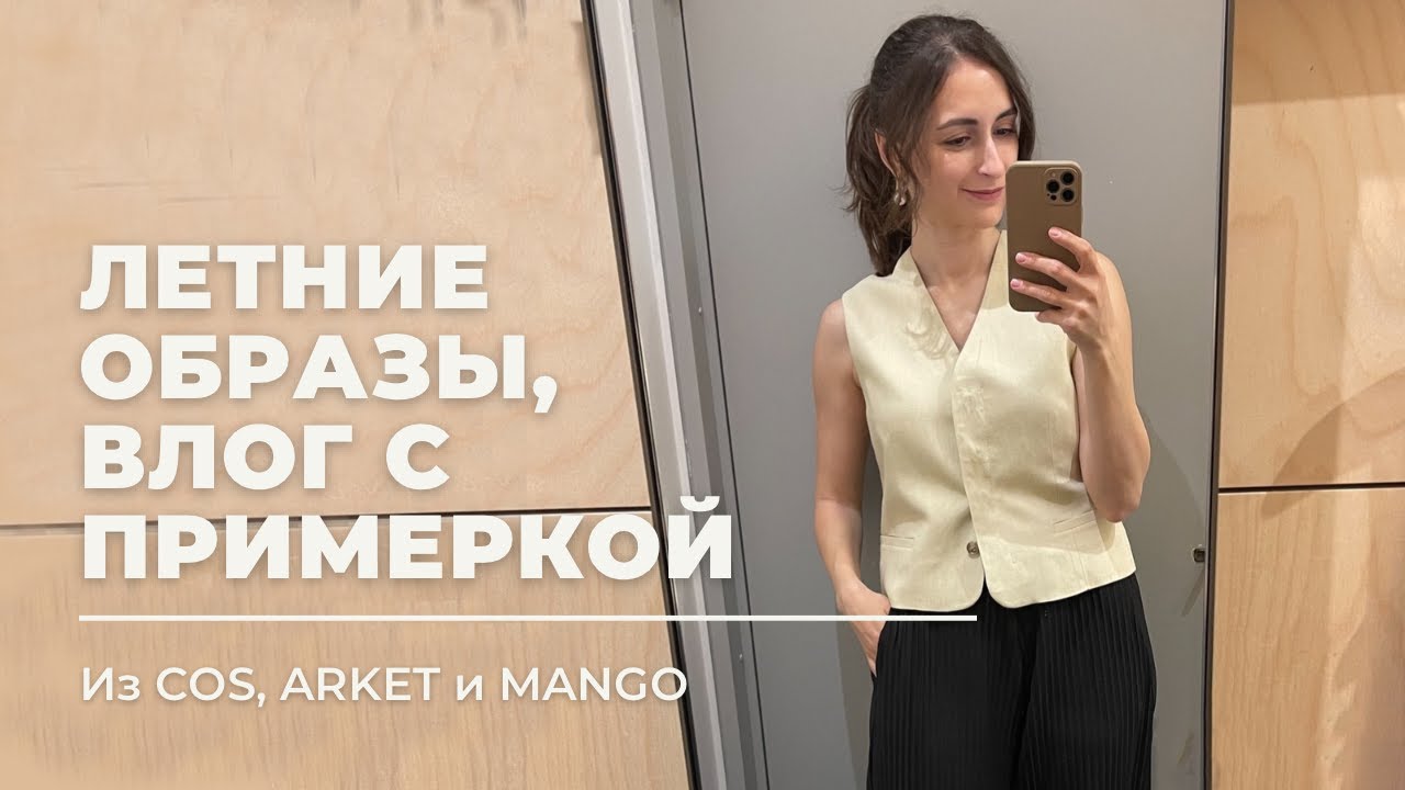VLOG 13. Шопинг влог с примеркой #COS #ARKET #HM
