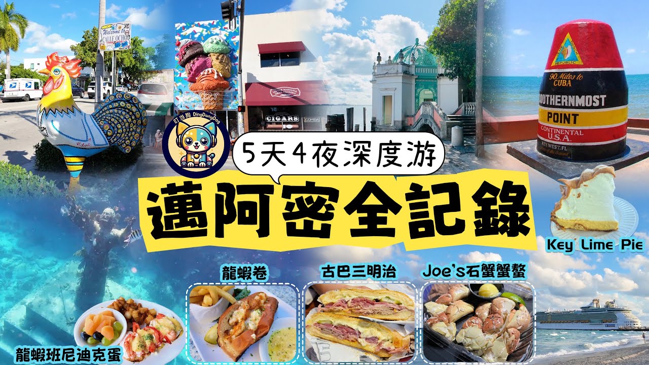 【邁阿密5天4夜深度游全記錄】Miami Travel| 看鰐魚|Vizcaya博物館|古巴風情小哈瓦那|Key Largo浮潛|白沙灘|西礁島海明威故居|龍蝦卷、石蟹、古巴三明治等特色美食吃不停