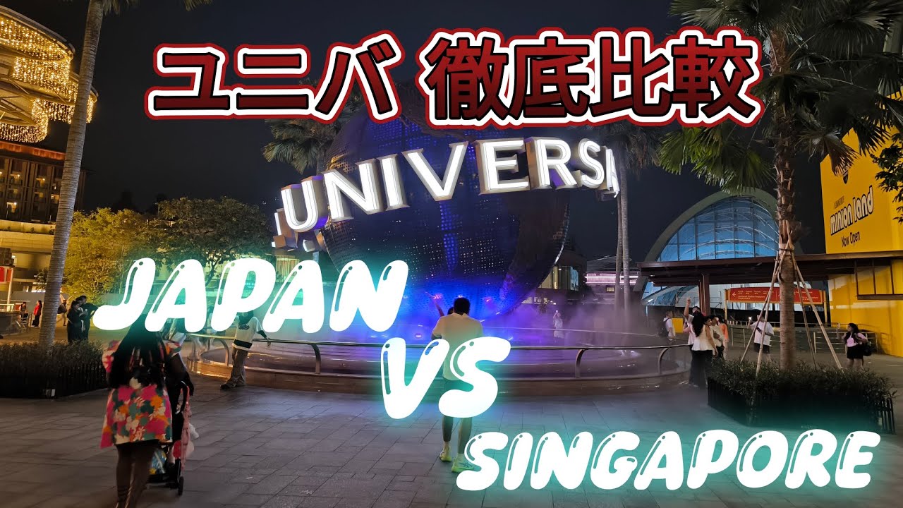 【シンガポール編】ユニバ徹底比較！シンガポールのユニバとUSJの違いを解説！