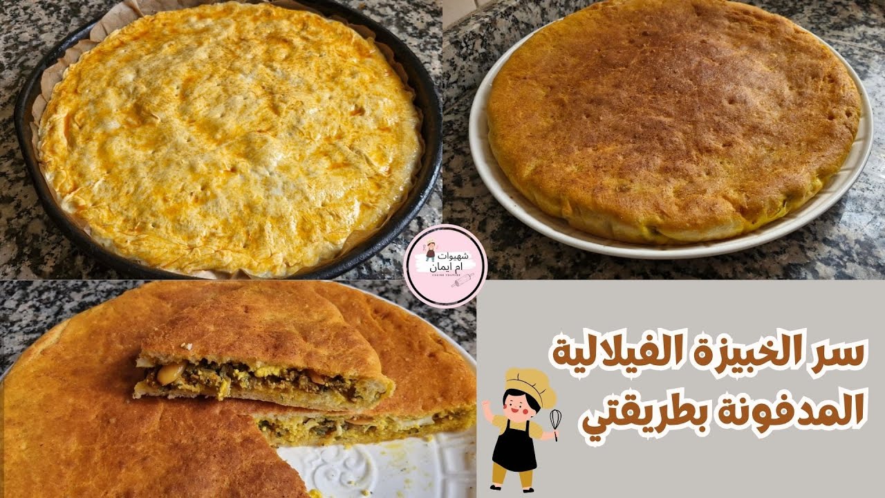 سرّ نجاح خبيزة الفيلالية المدفونة الهشة والمحمّرة على طريقتي😍👩‍🍳✨🇲🇦