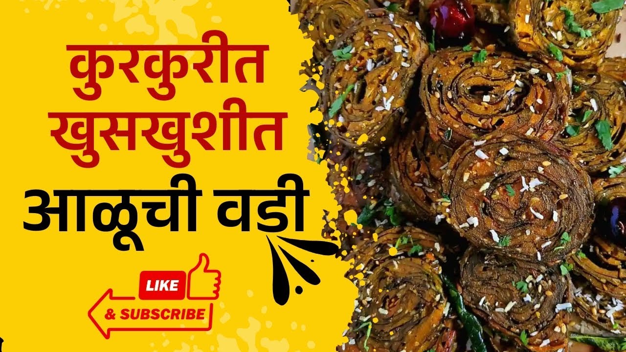 कुरकुरीत खुसखुशीत अळूची वडी | aluwadi recipe | easy recipe | authentic food |  