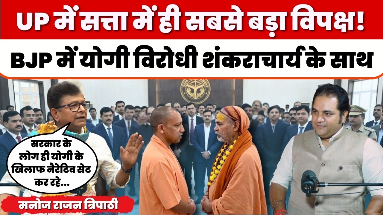UP Politics: UP BJP में दो फाड़, एक Yogi के साथ, एक योगी के खिलाफ । Manoj Rajan Tripathi Exclusive