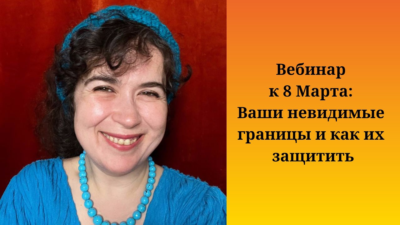 Вебинар к 8 Марта: Ваши невидимые границы и как их защитить