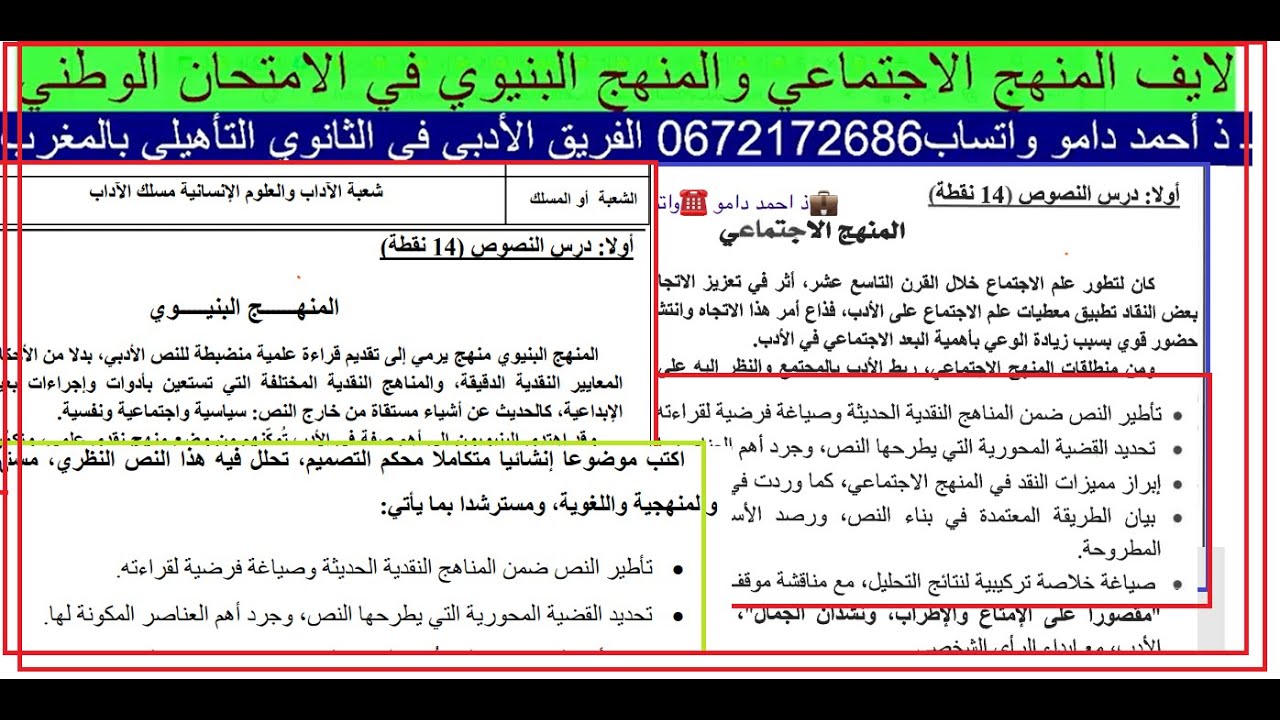 لايف المنهج الاجتماعي والمنهج البنيوي في الامتحان الوطني ذ أحمد دامو
