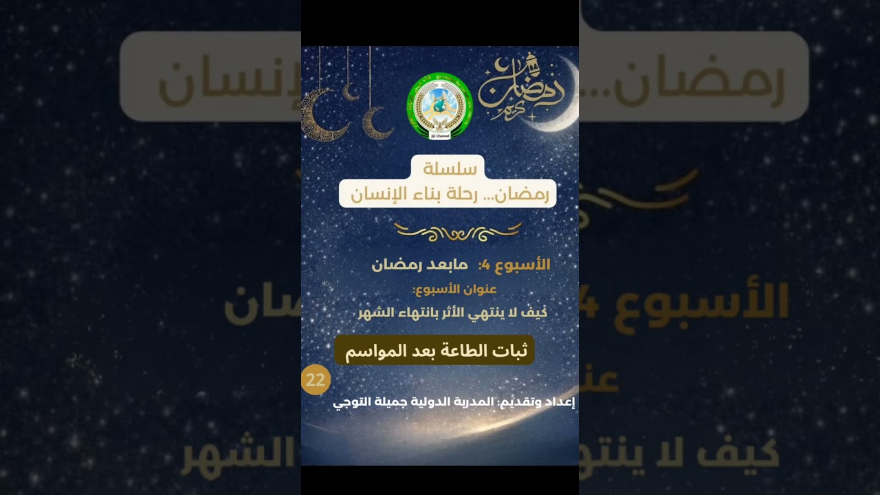 لماذا يخفف كثير من الناس الطاعة بعد رمضان… بينما يستمر القليل فقط؟#ثبات#تغيير#تزكية#طاعة#محاسبة