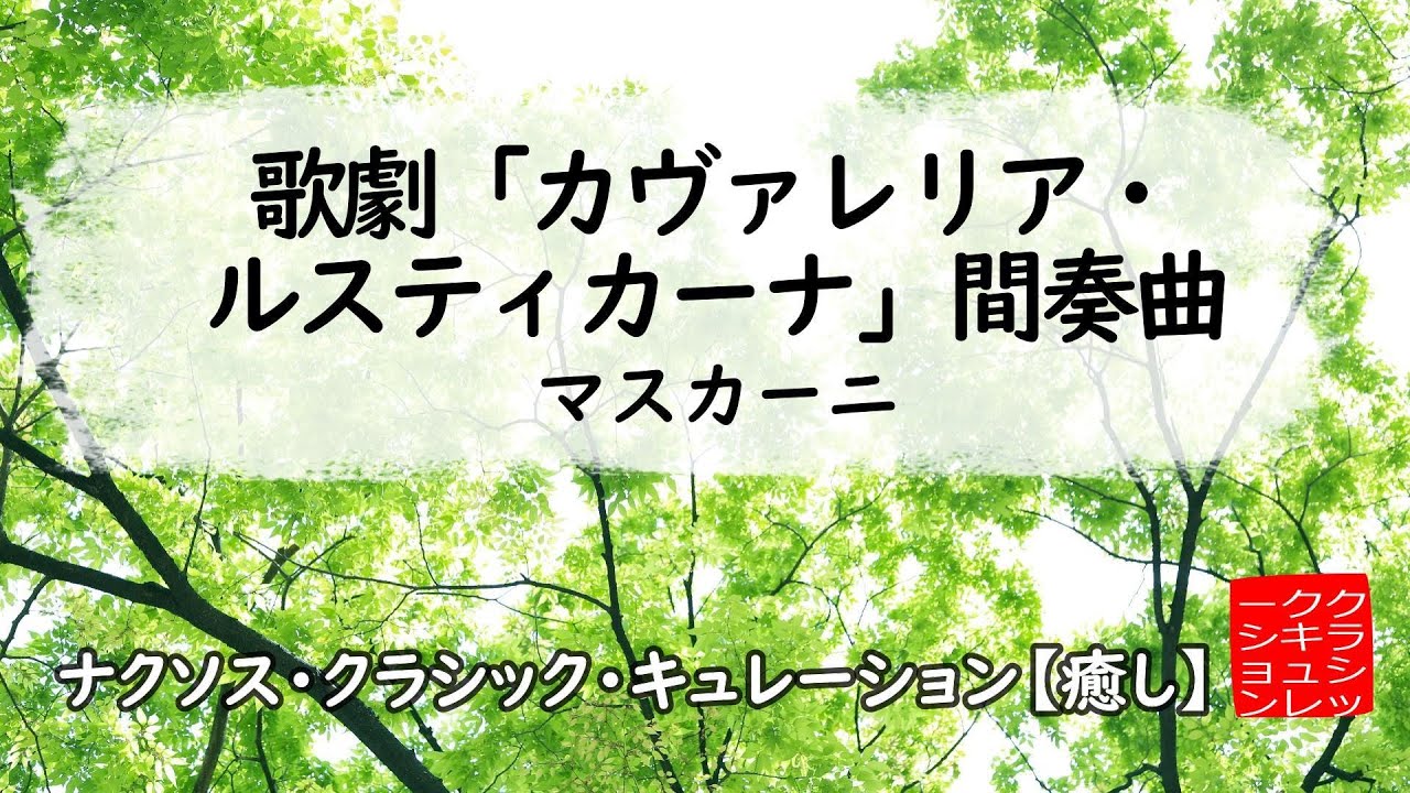 マスカーニ: 歌劇｢カヴァレリア・ルスティカーナ｣：間奏曲［ナクソス・クラシック・キュレーション #癒し］