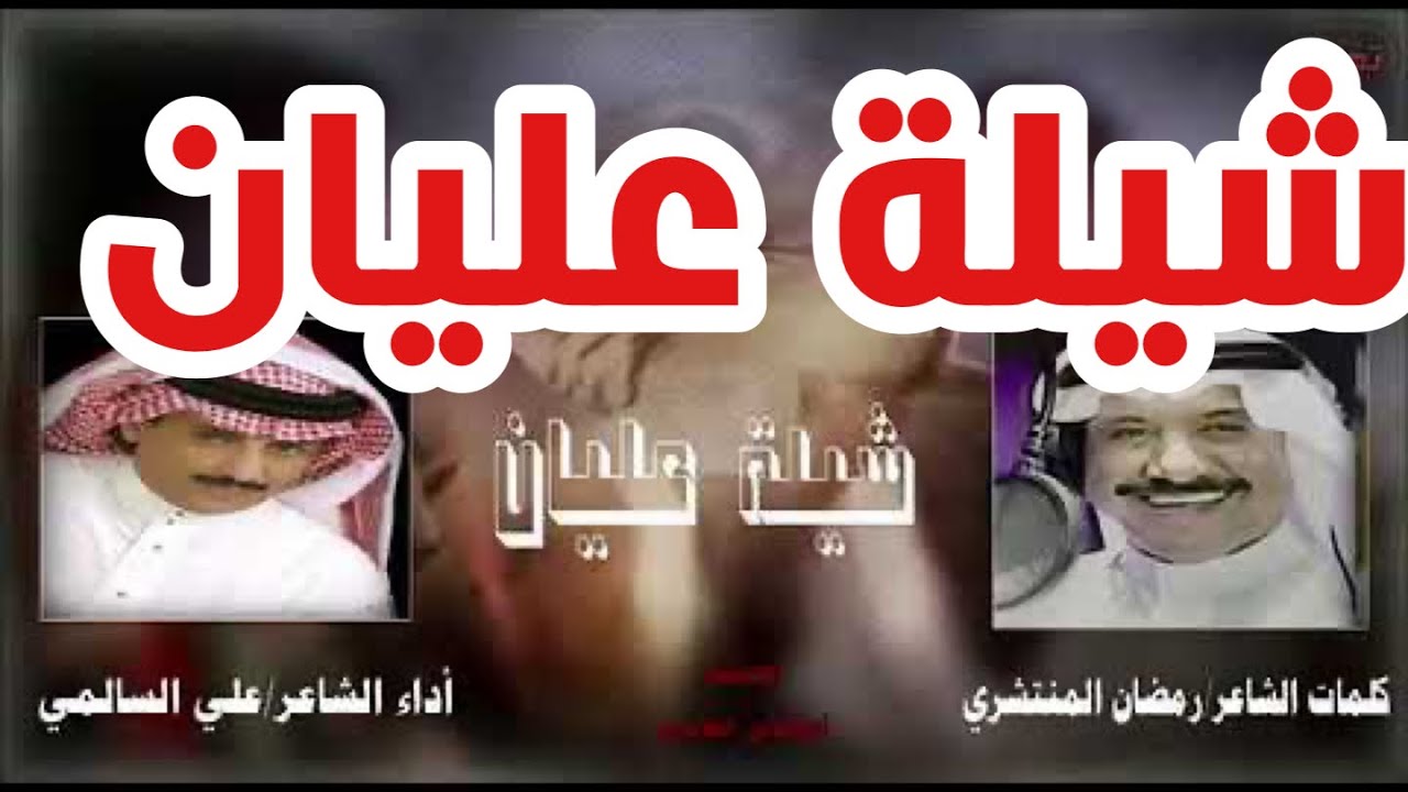 شيلة عليان كلمات رمضان المنتشري العلياني أداء علي السالمي