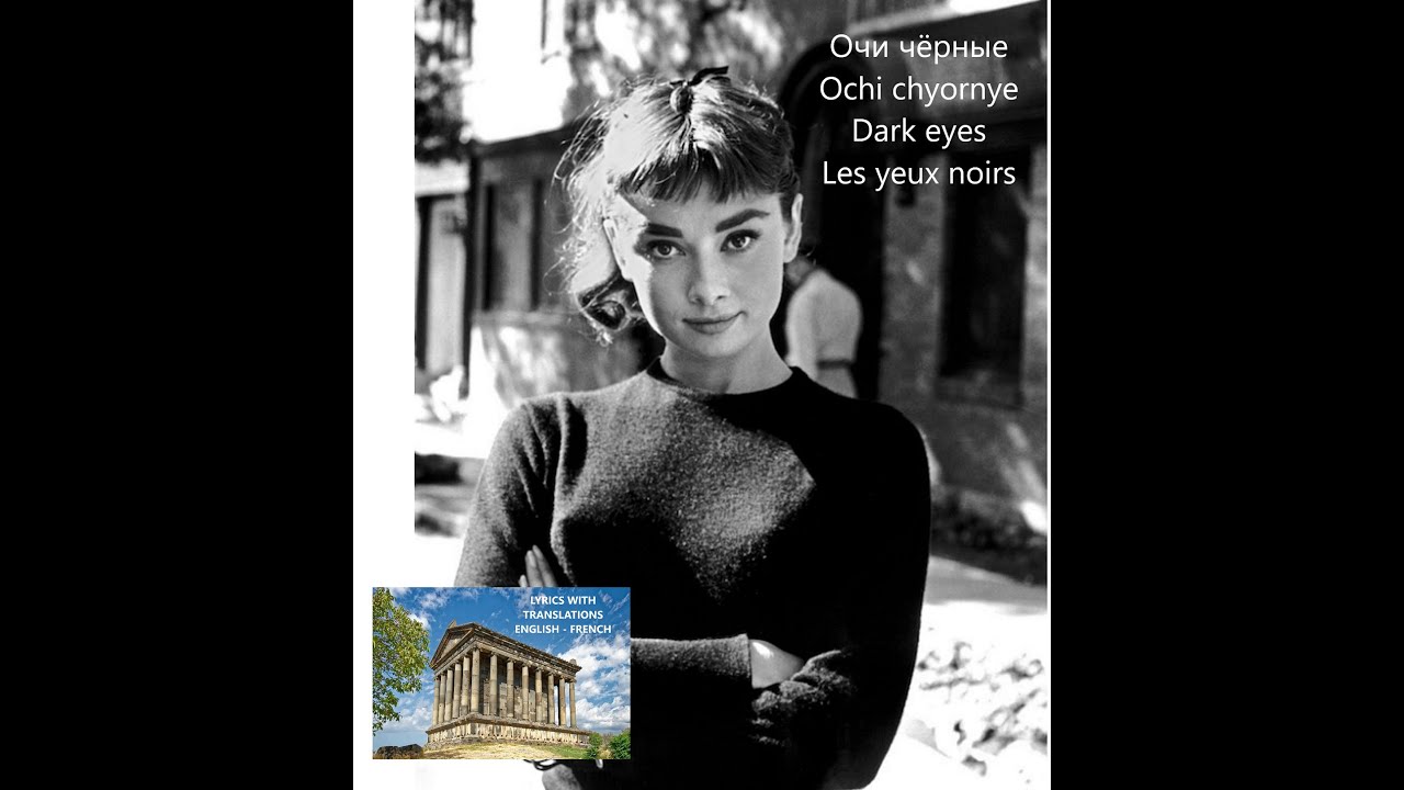 Очи чёрные Ochi chyornye Текст Dark Eyes Les yeux noirs lyrics, English, Français best russian song