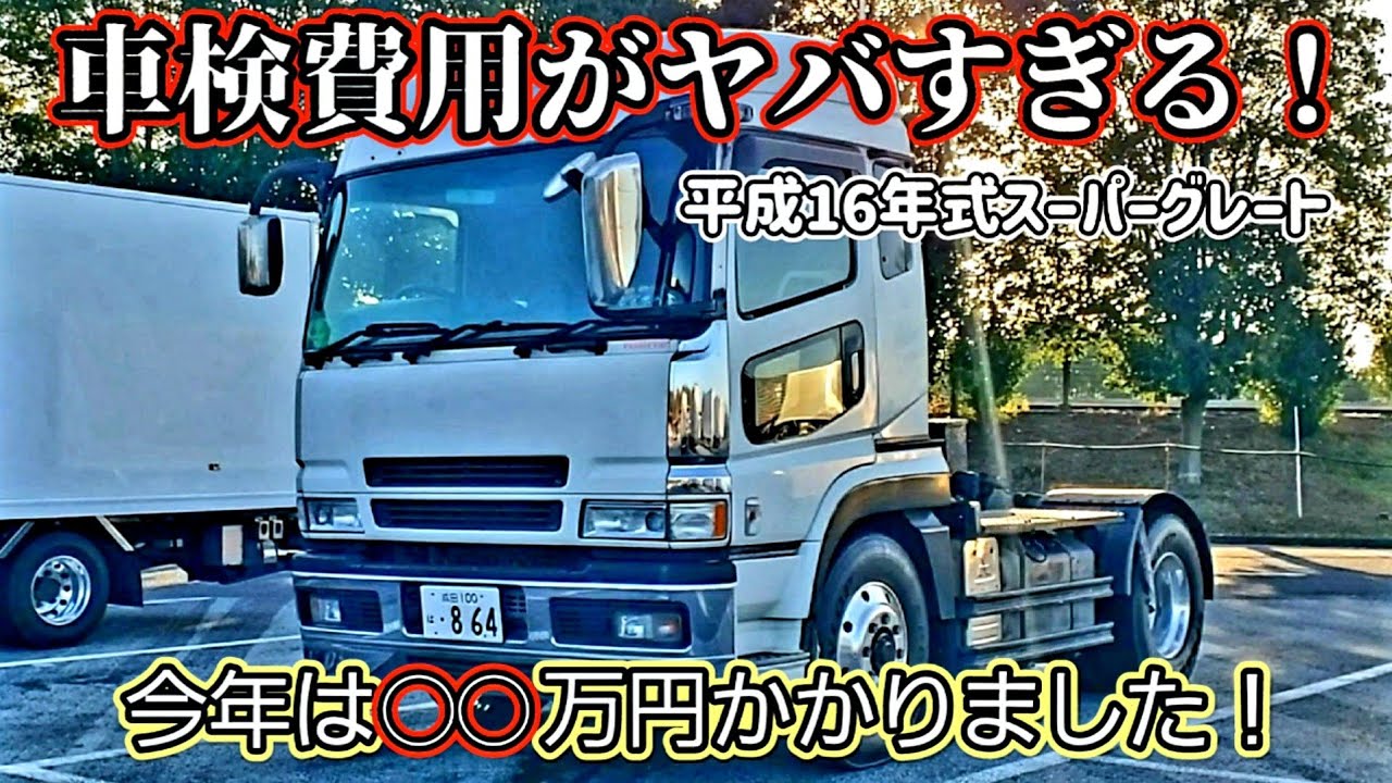 【自家用トラクターヘッドの衝撃的な車検費用！】