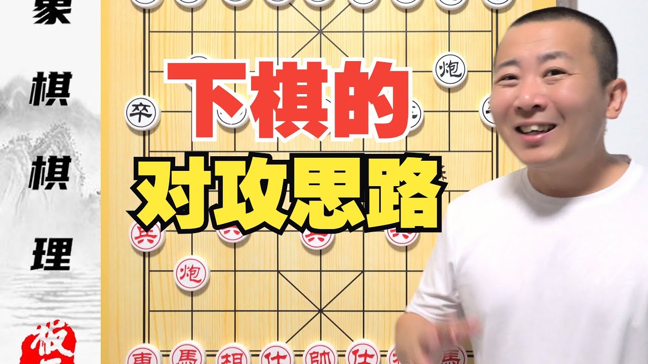 挨揍不还手-一定是棒槌！下棋的对攻思路 零基础学象棋47集