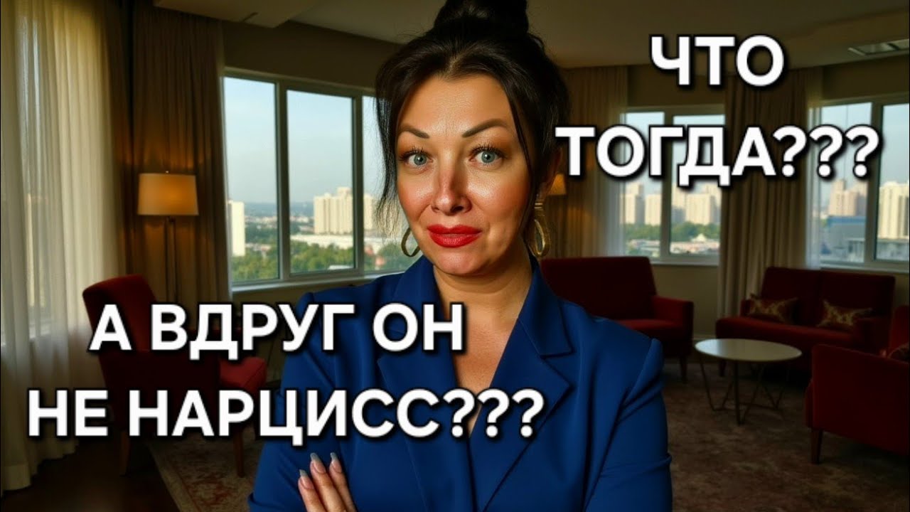 Если Вы ошиблись и он НЕ НАРЦИСС???