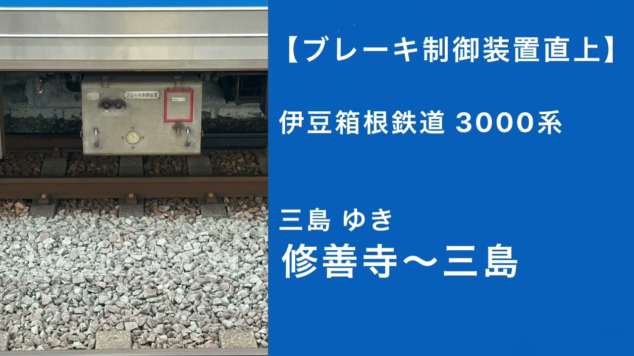 【ブレーキ制御装置直上】伊豆箱根鉄道3000系走行音 三島ゆき 修善寺～三島