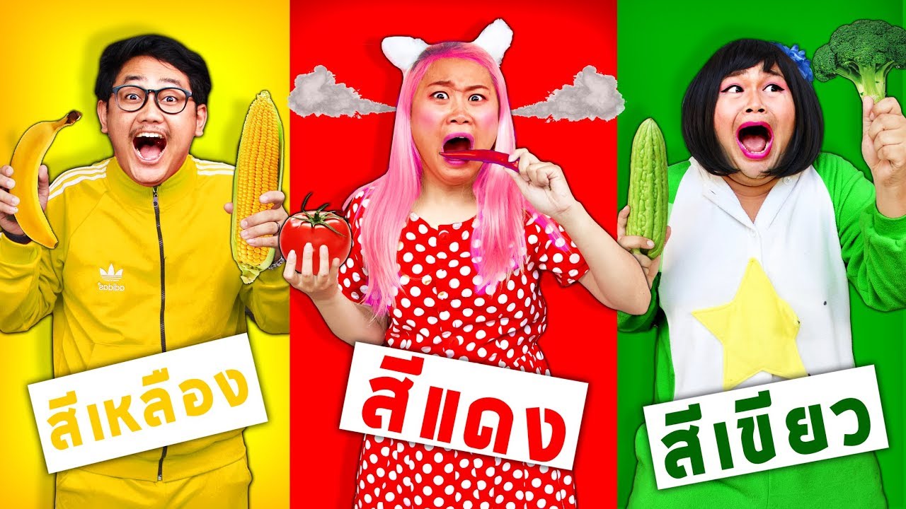 กินอาหารสีเดียว 24 ชั่วโมง ใครชนะได้เงิน 100000 บาท