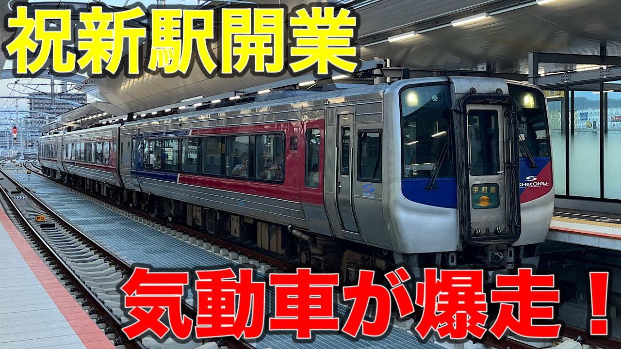【松山→宇和島】新駅開業初日‼︎高架ホームから出発する