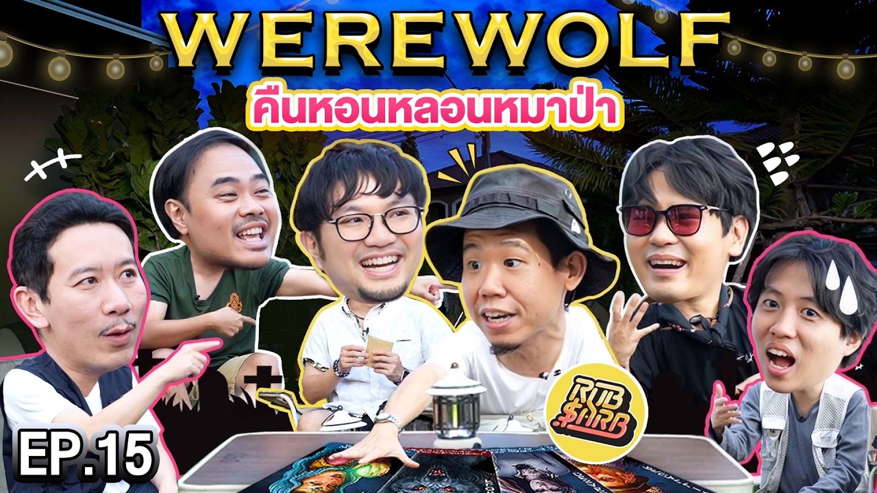 WEREWOLF คืนหอนหลอนหมาป่า EP.15 | เทพลีลา x จอร์จ ต้นกล้า @RUBSARBproduction