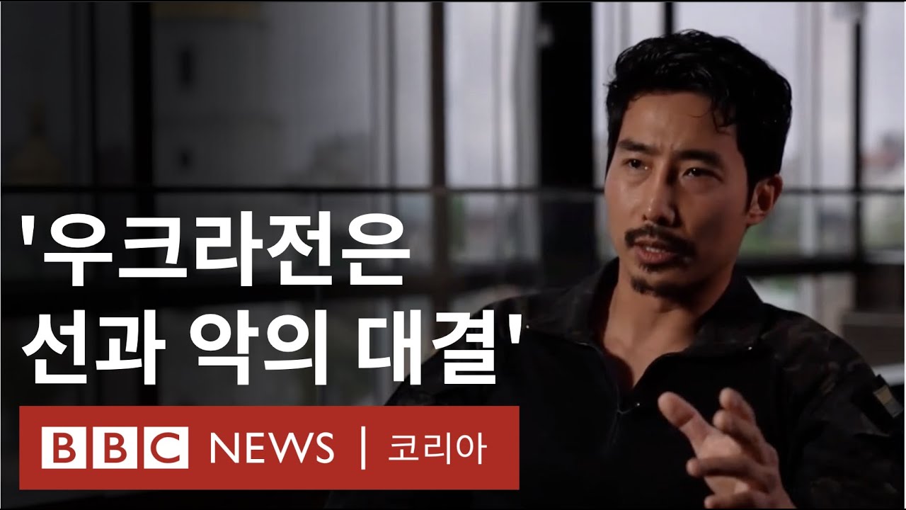 우크라이나 참전 이근, 급박했던 전투와 전쟁의 참상 (Full ver. | 풀영상) - BBC News 코리아