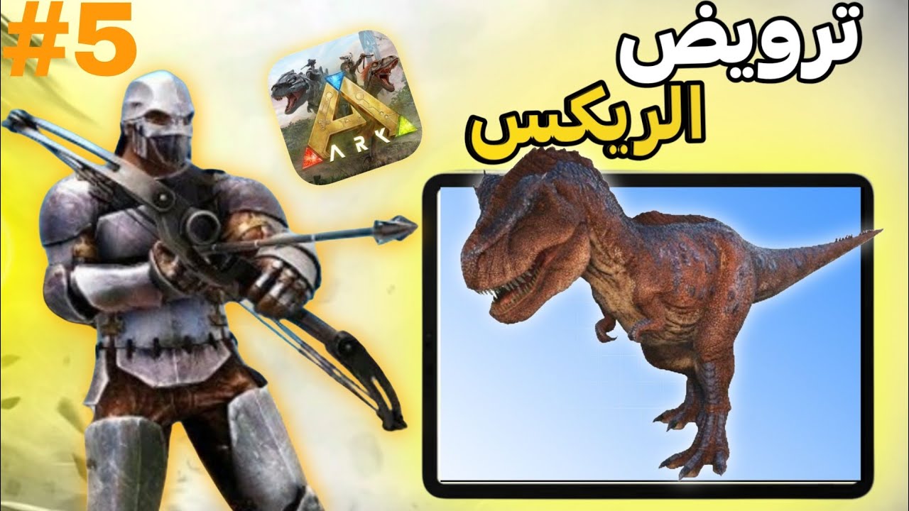 ارك موبيل  / أكستنشن🌟 : الحلقة 5  اليوم العالمي لترويض 🔥🤣