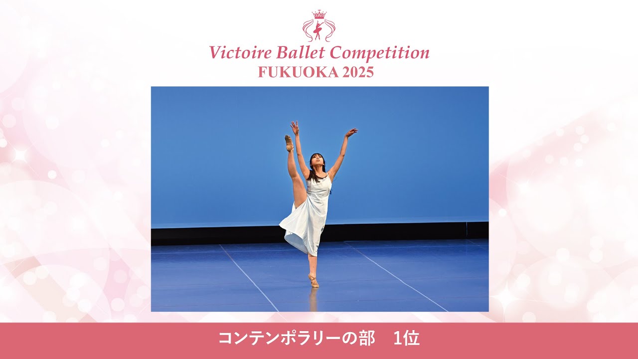 【第8回Vコン福岡2025】コンテンポラリーの部 1位　末武 咲良