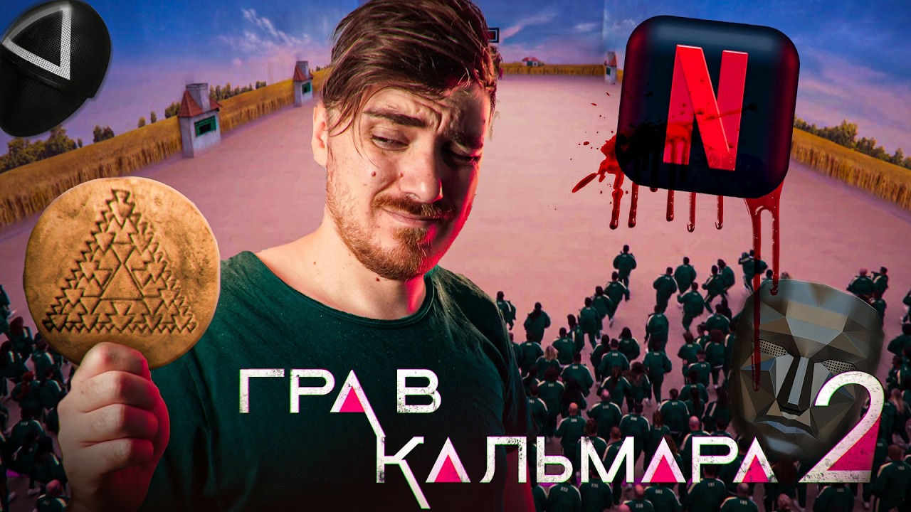 Гра в Кальмара 2 | Смертельний Гріх NETLIX (який видають за подвиг) - Огляд Сезону
