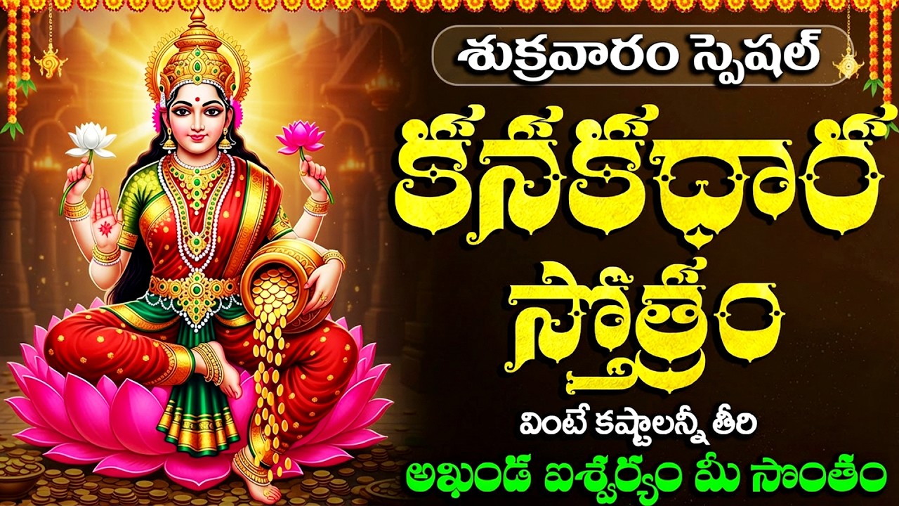 కనకధారాస్తోత్రం | Kanakadhara Stotram With Lyrics | Powerful Lakshmi Mantra for Wealth