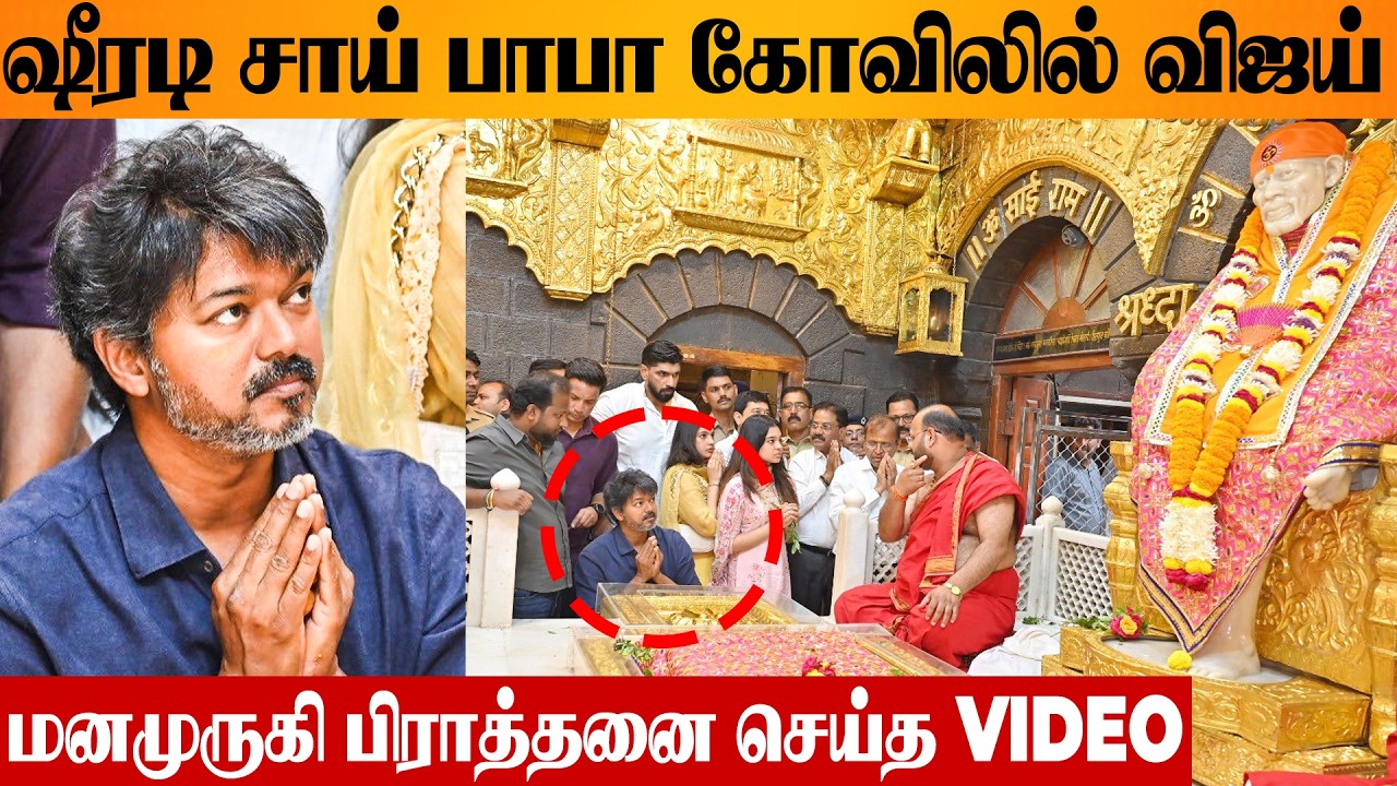 Thalapathy Vijay's Shirdi Sai Baba Temple Worshipping Video 🙏🏾TN Election Result 2026 | TVK