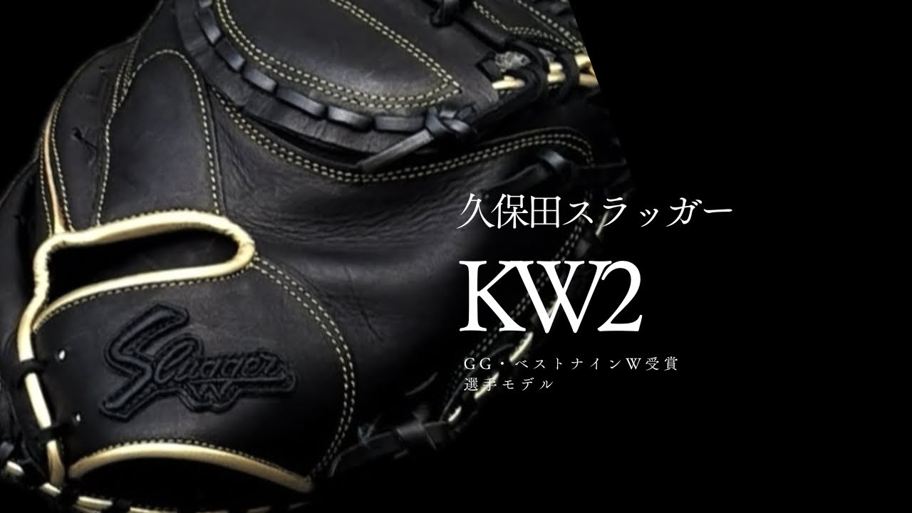【久保田スラッガーKW2】GloveBoxOsaka