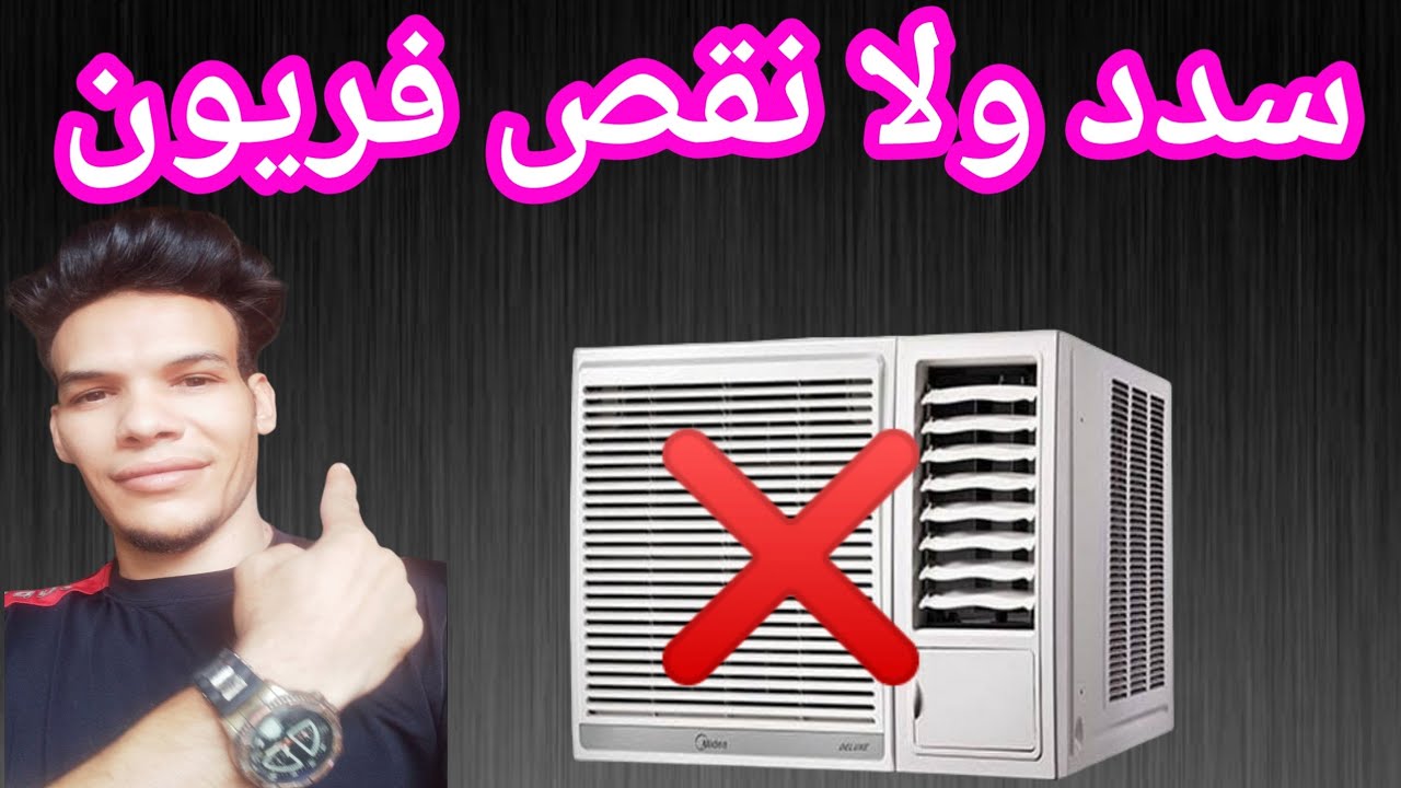 تشخيص نقص غاز ألمكيف وسدد الدائرة