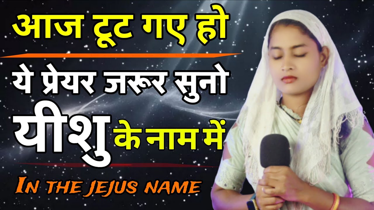 Night Prayer | आज टूट गए हो | ये प्रेयर जरूर सुने | यीशु के नाम से | #jejus#prayer#healingprayer