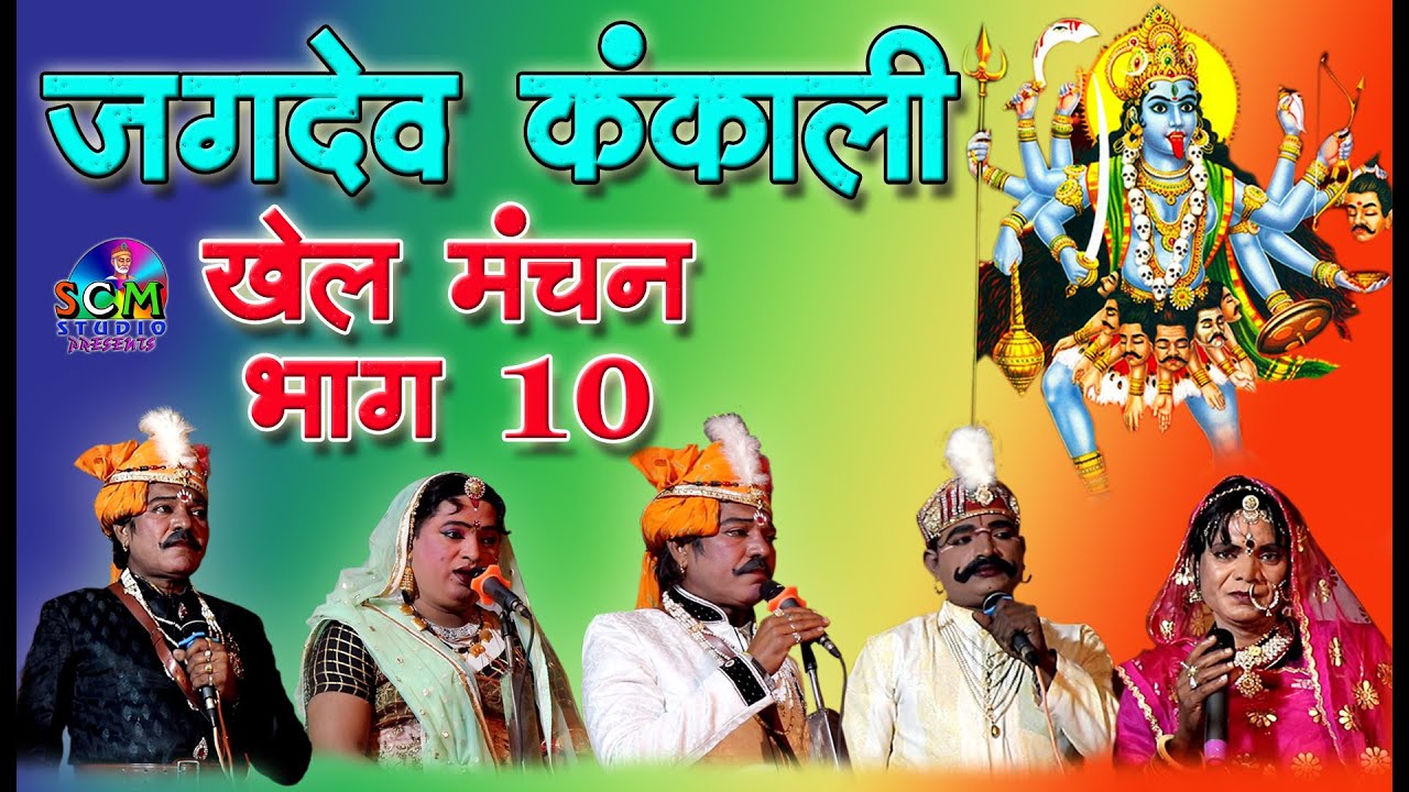 जगदेव कंकाली मारवाड़ी खेल मंचन भाग 10 || Jagdev Kankali Marwadi Khel || SCM Studio नरबदिया Live