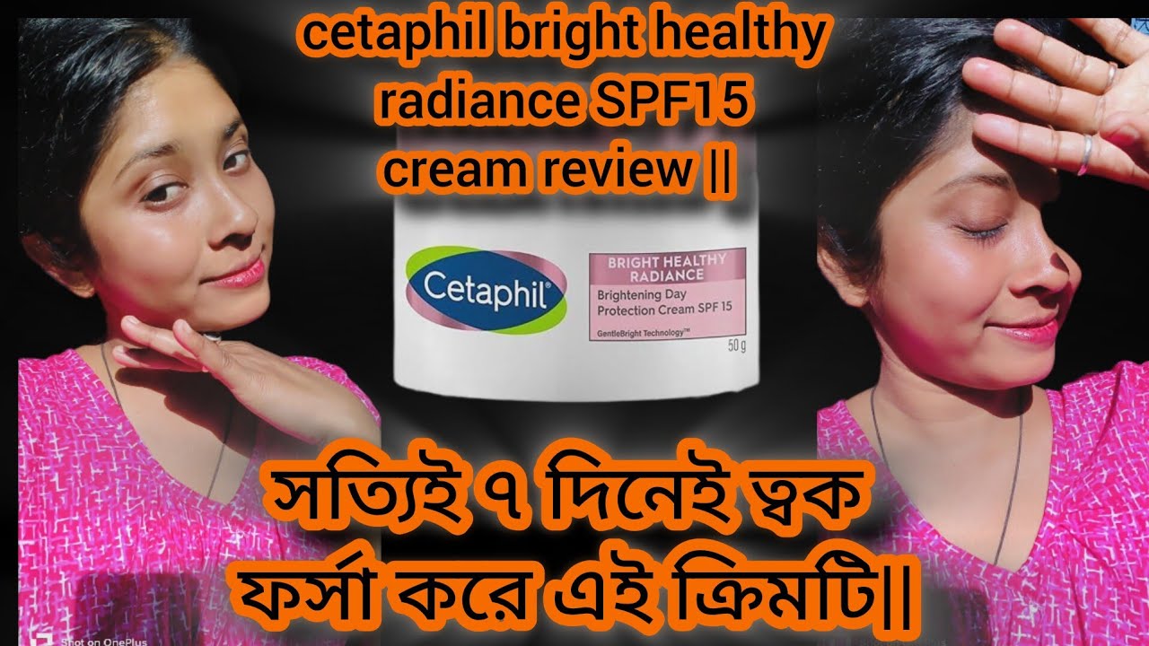 😱cetaphil bright healthy radiance SPF15 cream review || 😱সত্যিই ৭ দিনেই ত্বক ফর্সা করে এই ক্রিমটি||😱