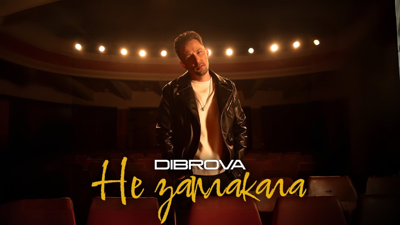 DIBROVA - Не заплакала (official video)
