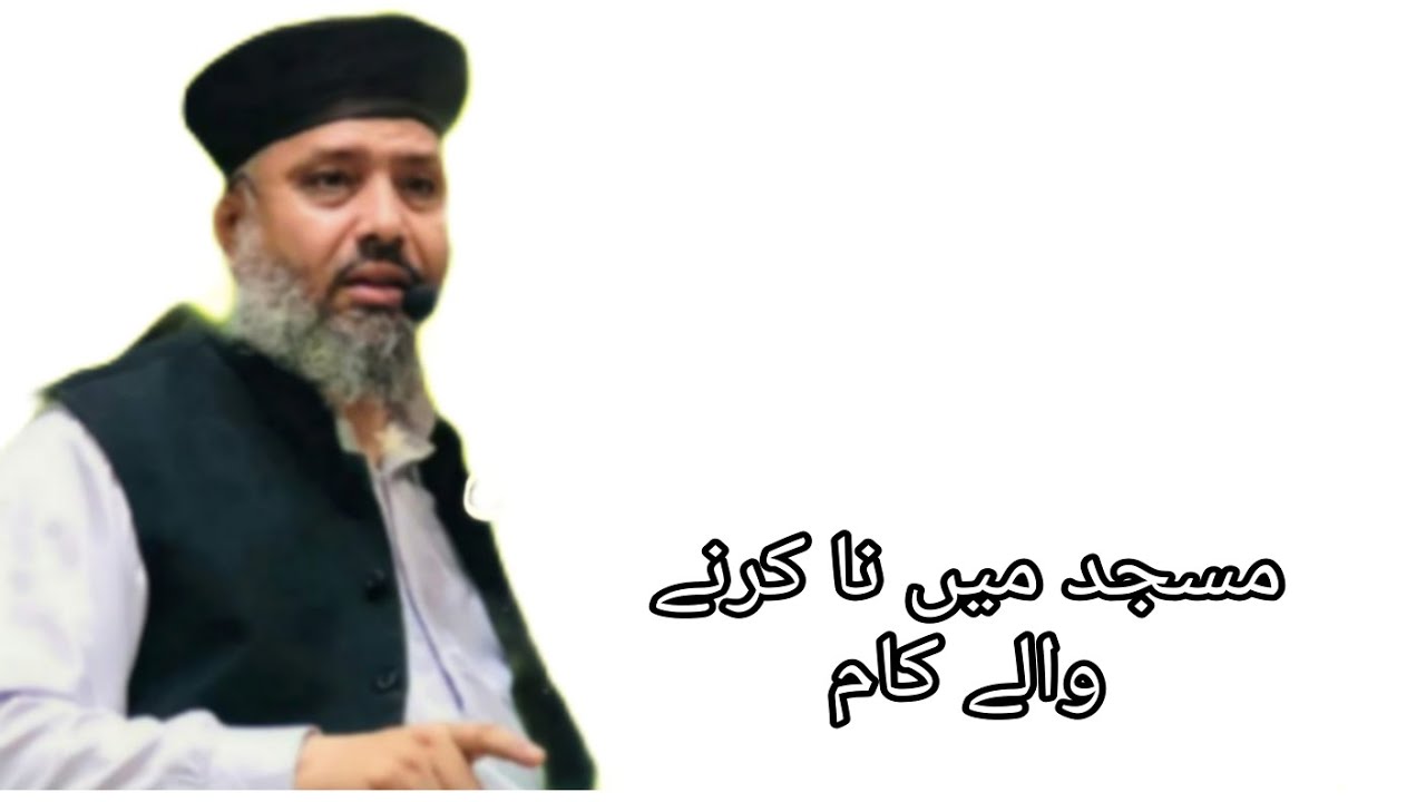 Mufti Abdulghafoor Chishti Jlali/مسجد میں نا کرنے والے کام 