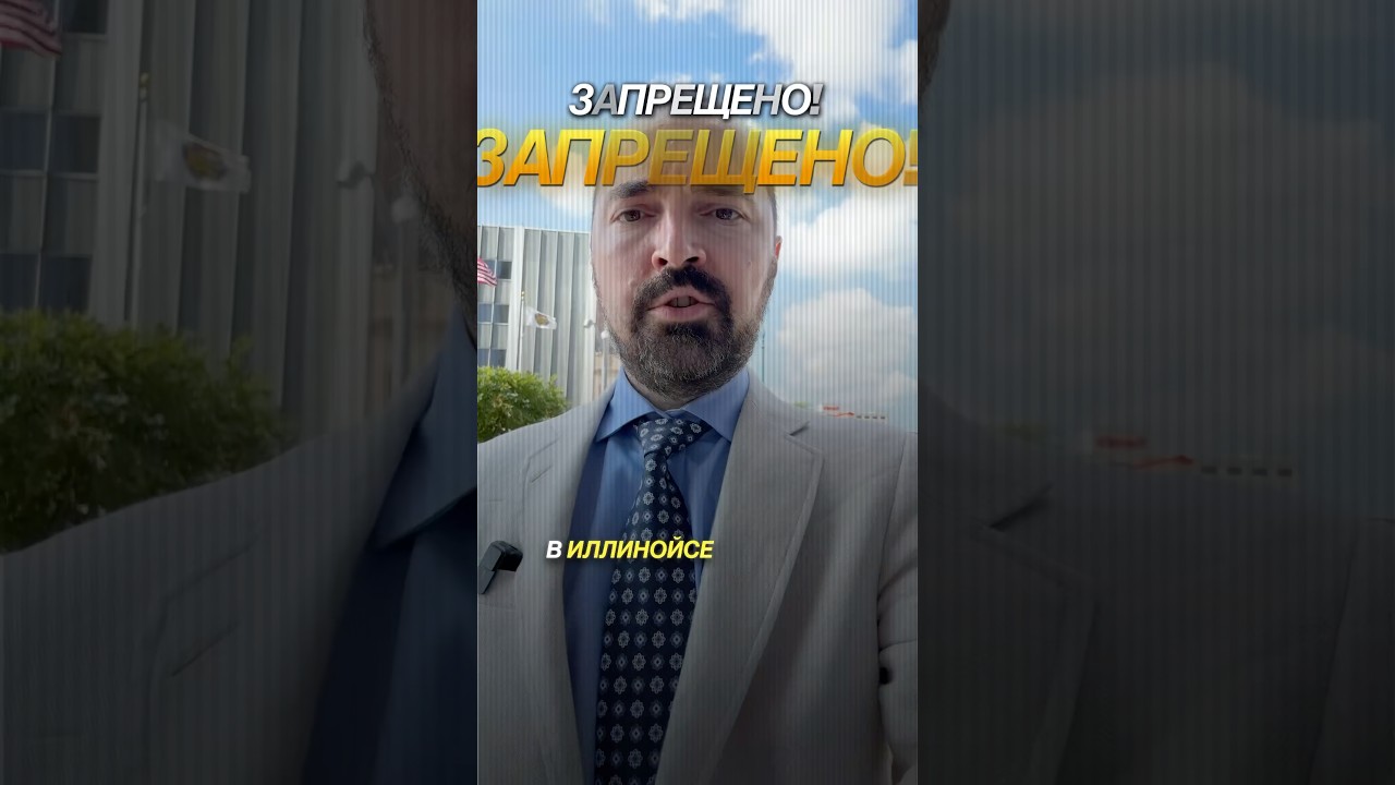 ЗАПРЕЩЕНО в Иллинойсе#адвокатвсша #адвокатвамерике #адвокатвиллинойсе #адвокатчикаго #чикагоадвокат