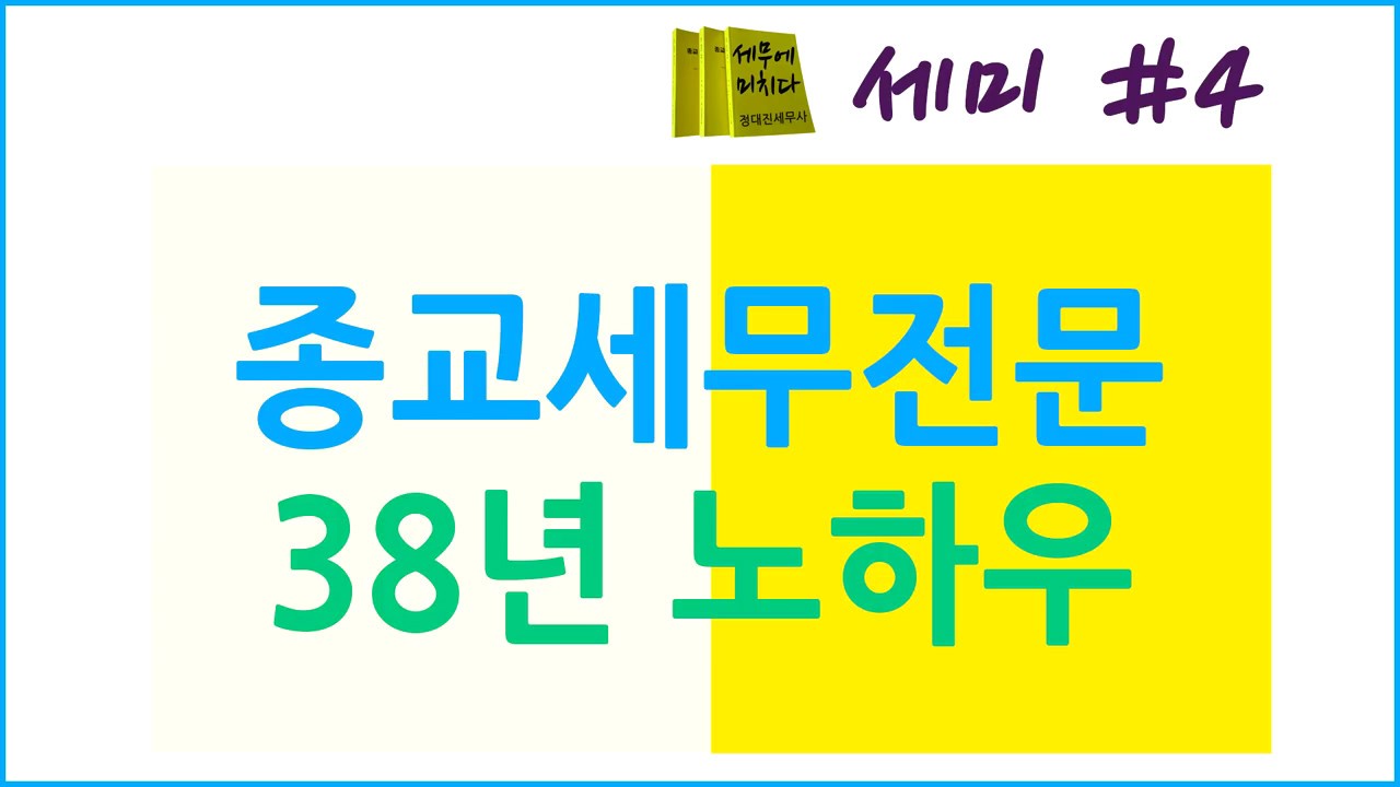 세무에미치다 #4. 종교인소득 과세와 종교단체 과세, 원천징수 세금, 1인 목사 개별교회, 원천징수와 지급명세서, 근로소득 원천징수 - taxholic 정대진세무사