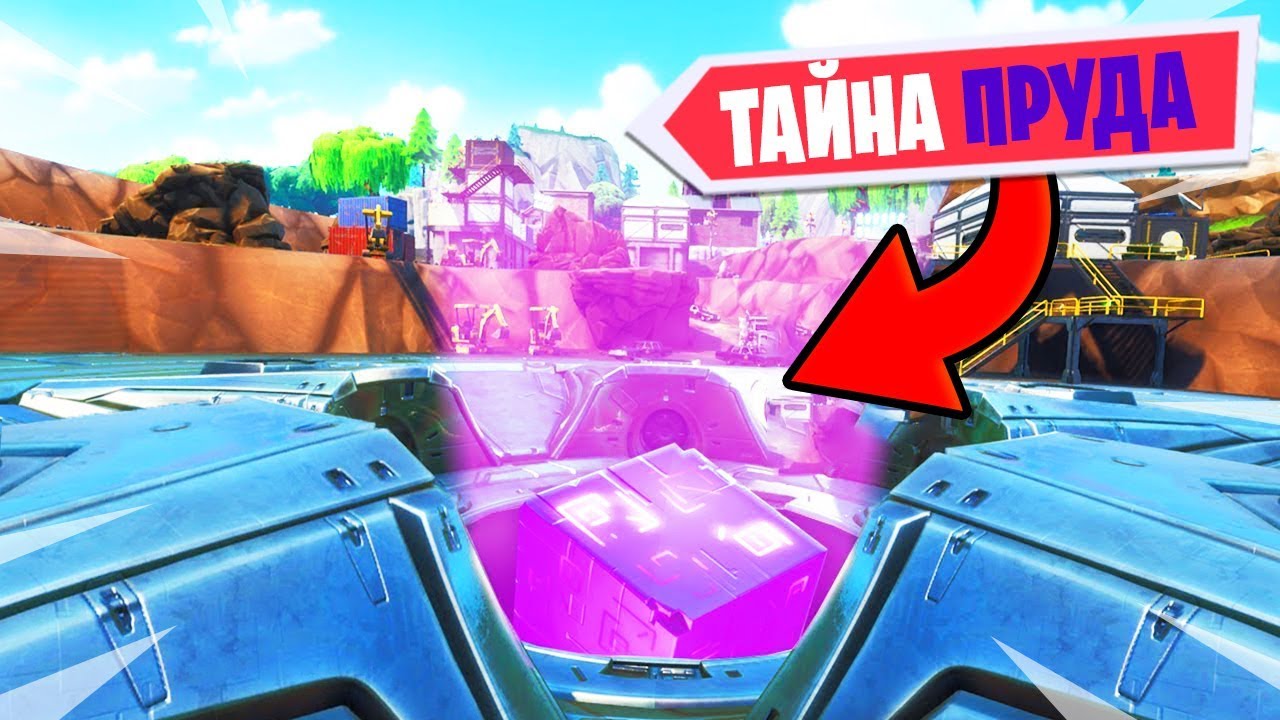 🚫ЧТО СТАЛО С ПОДЛЫМ ПРУДОМ В ФОРТНАЙТ! ЧТО ВНУТРИ ПРУДА ФОРТНАЙТ! НОВЫЙ ИВЕНТ ФОРТНАЙТ!