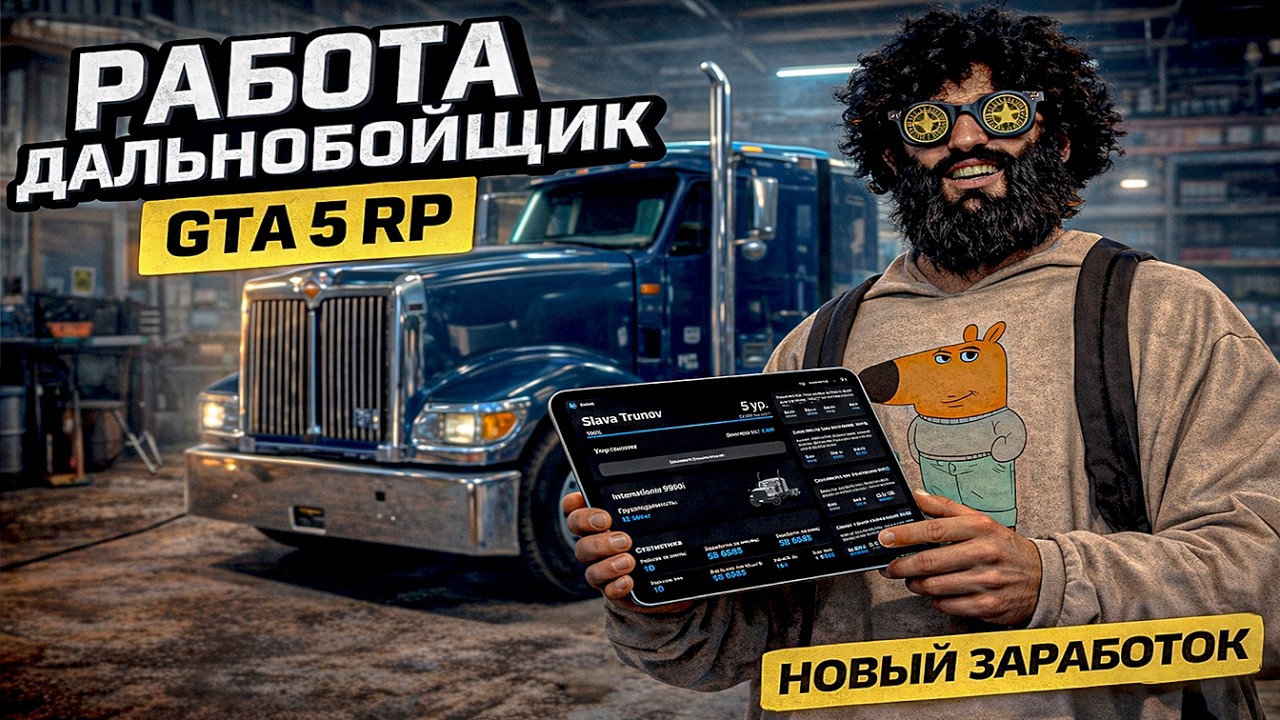 НОВАЯ ИМБА РАБОТА В GTA 5 RP — ДАЛЬНОБОЙЩИК 🚛
